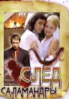 След саламандры смотреть онлайн сериал 2009 в HD