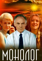  Монолог смотреть онлайн фильм 1972 в HD