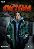  Система - (2021) смотреть онлайн в HD