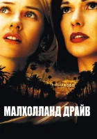  Малхолланд Драйв смотреть онлайн фильм 2001 в HD