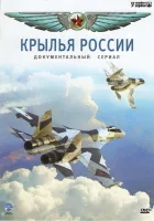  Крылья России смотреть онлайн сериал 2008 в HD
