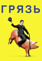  Грязь смотреть онлайн фильм 2013 в HD