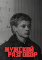  Мужской разговор смотреть онлайн фильм 1969 в HD