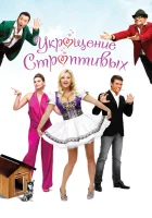  Укрощение строптивых смотреть онлайн фильм 2009 в HD