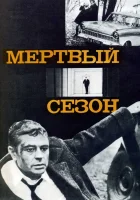  Мертвый сезон смотреть онлайн фильм 1968 в HD