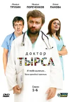  Доктор Тырса смотреть онлайн сериал 2010 в HD