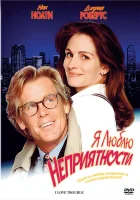  Я люблю неприятности смотреть онлайн фильм 1994 в HD