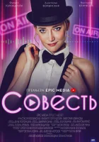  Совесть - (2021) смотреть онлайн в HD