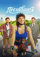  Поехавшая смотреть онлайн фильм 2023 в HD