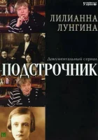 Подстрочник - (2008) смотреть онлайн в HD