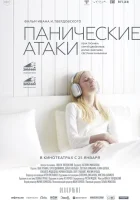  Панические атаки смотреть онлайн фильм 2023 в HD