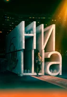  Ниша смотреть онлайн фильм 2022 в HD