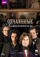  Отчаянные романтики смотреть онлайн сериал 2009 в HD