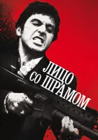  Лицо со шрамом смотреть онлайн фильм 1983 в HD