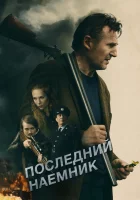  Последний наёмник смотреть онлайн фильм 2023 в HD