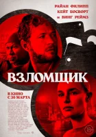  Взломщик смотреть онлайн фильм 2023 в HD