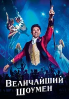  Величайший шоумен смотреть онлайн фильм 2017 в HD