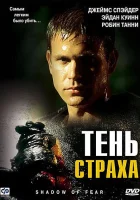  Тень страха смотреть онлайн фильм 2004 в HD