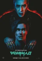  Ренфилд смотреть онлайн фильм 2023 в HD