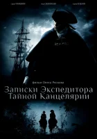  Записки экспедитора Тайной канцелярии смотреть онлайн сериал 2010 в HD