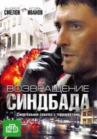  Возвращение Синдбада смотреть онлайн сериал 2009 в HD