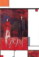  Куклы смотреть онлайн фильм 2002 в HD