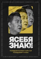  Я себя знаю! смотреть онлайн тв шоу 2020 в HD