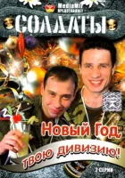  Солдаты. Новый год, твою дивизию! смотреть онлайн сериал 2007 в HD