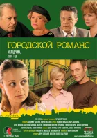  Городской романс смотреть онлайн сериал 2006 в HD