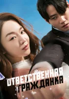  Ответственная гражданка Отважная Ши Мин / Brave Citizen / Yongamhan Shimin смотреть онлайн фильм 2023 в HD