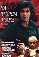  Похороны на втором этаже смотреть онлайн фильм 1991 в HD