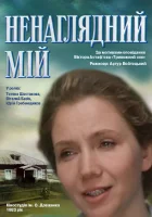  Ненаглядный мой смотреть онлайн фильм 1983 в HD