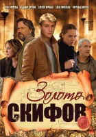  Золото скифов смотреть онлайн сериал 2009 в HD