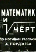  Математик и черт смотреть онлайн фильм 1972 в HD