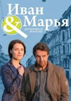  Детективное агентство Иван да Марья смотреть онлайн сериал 2010 в HD