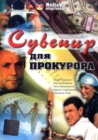  Сувенир для прокурора смотреть онлайн фильм 1989 в HD
