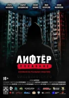  Лифтёр. Покаяние смотреть онлайн фильм 2021 в HD