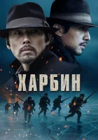  Харбин смотреть онлайн фильм 2024 в HD