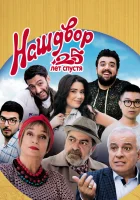  Наш двор. 25 лет спустя смотреть онлайн фильм 2021 в HD