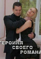  Героиня своего романа смотреть онлайн фильм 2008 в HD