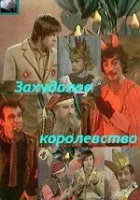  Захудалое королевство смотреть онлайн фильм 1978 в HD