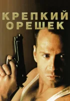  Крепкий орешек смотреть онлайн фильм 1988 в HD
