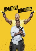  Полтора шпиона смотреть онлайн фильм 2016 в HD
