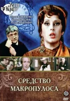  Средство Макропулоса смотреть онлайн фильм 1978 в HD