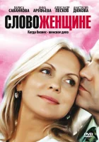  Слово женщине - (2010) смотреть онлайн в HD