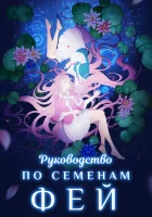  Руководство по семенам фей Руководство по посадке фей / Руководство по выращиванию фей смотреть онлайн аниме сериал 2020 в HD