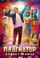  Плагиатор смотреть онлайн фильм 2025 в HD