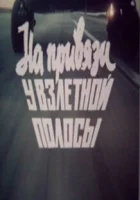  На привязи у взлетной полосы смотреть онлайн фильм 1989 в HD