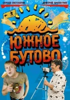  Южное Бутово смотреть онлайн сериал 2009 в HD