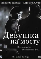  Девушка на мосту смотреть онлайн фильм 1999 в HD